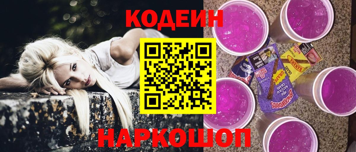 Санкт-Петербург  Кодеиновый сироп Lean Purple Drank  Кодеиновый сироп Lean Purple Drank  Вход с VPN 
